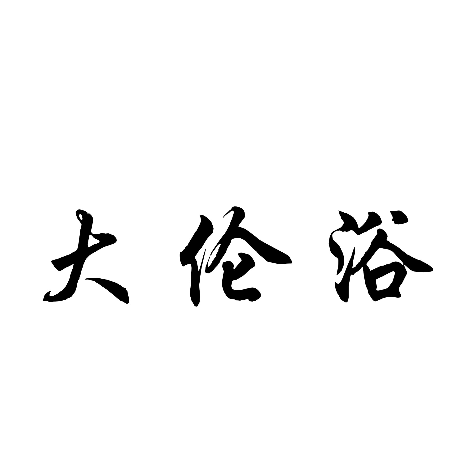 华之源健康·大伦浴：深耕草本泡脚原液赛道，以全产业链实力重构