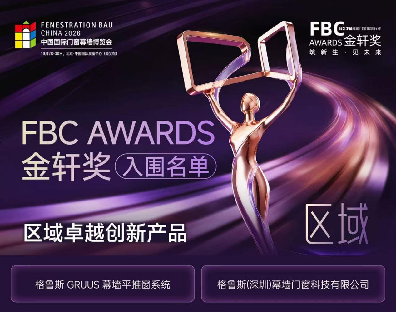创新破局，实力入围｜格鲁斯GRUUS再次入选第七届FBC金轩