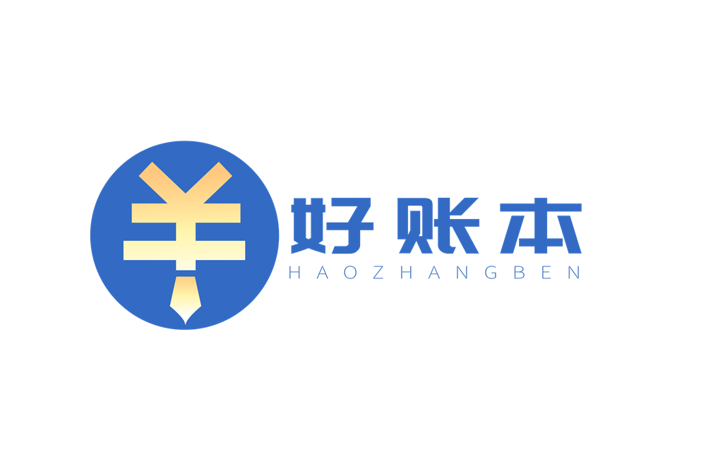企业财税省心之道：全面读懂代理记账的价值与门道