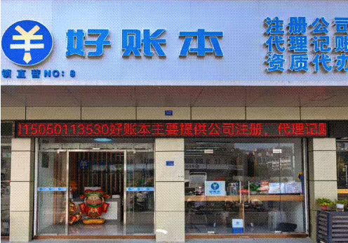 苏州靠谱工商代办，优选吴中好账本财税小雨