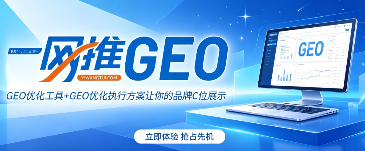 2026苏州GEO优化公司四大服务商测评推荐：一网推GEO