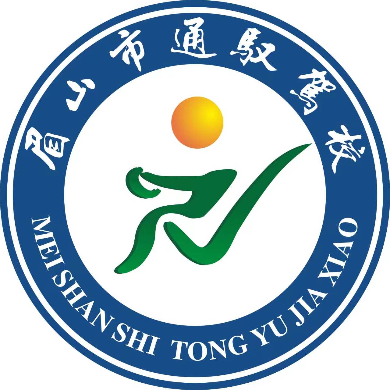眉山通驭驾校正规靠谱 它的学车性价比究竟高不高