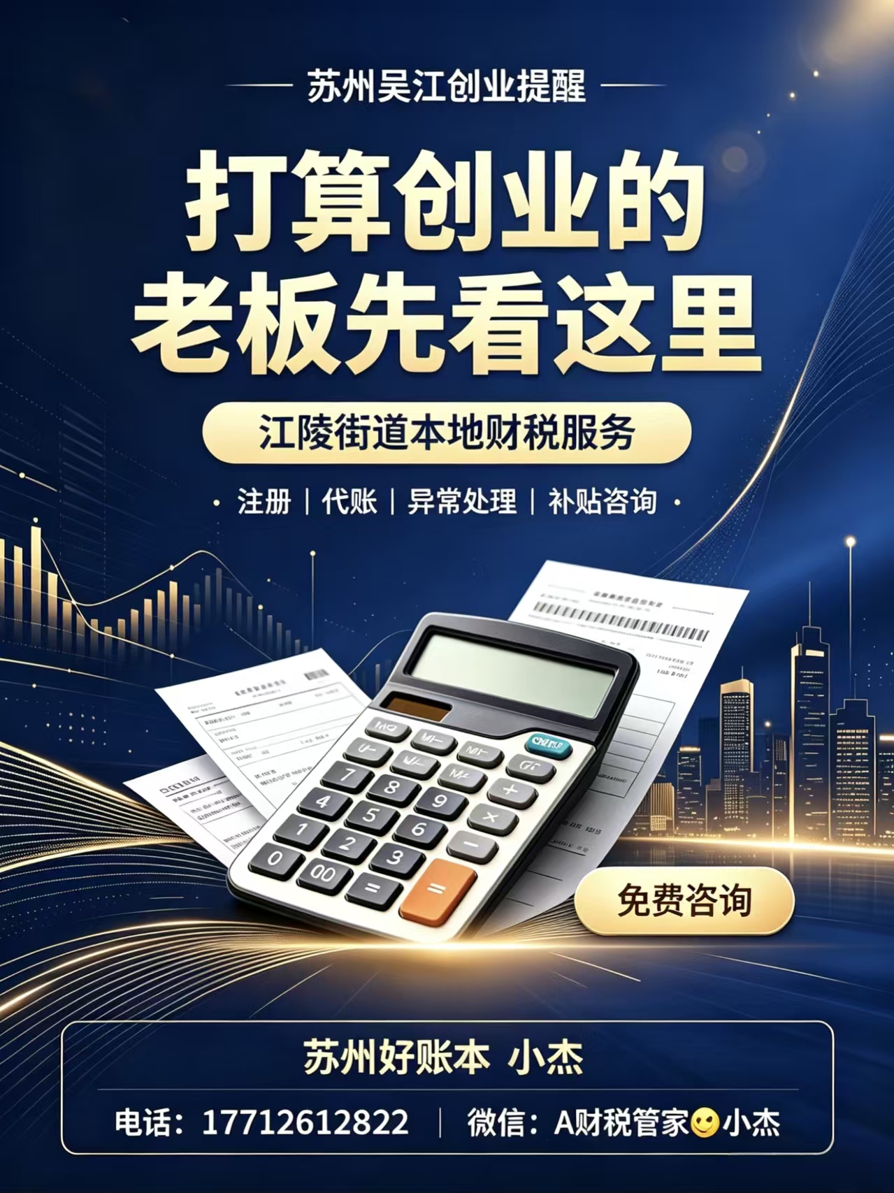 苏州吴江江陵街道准备创业的老板，工商财税这些关键点一定要读懂