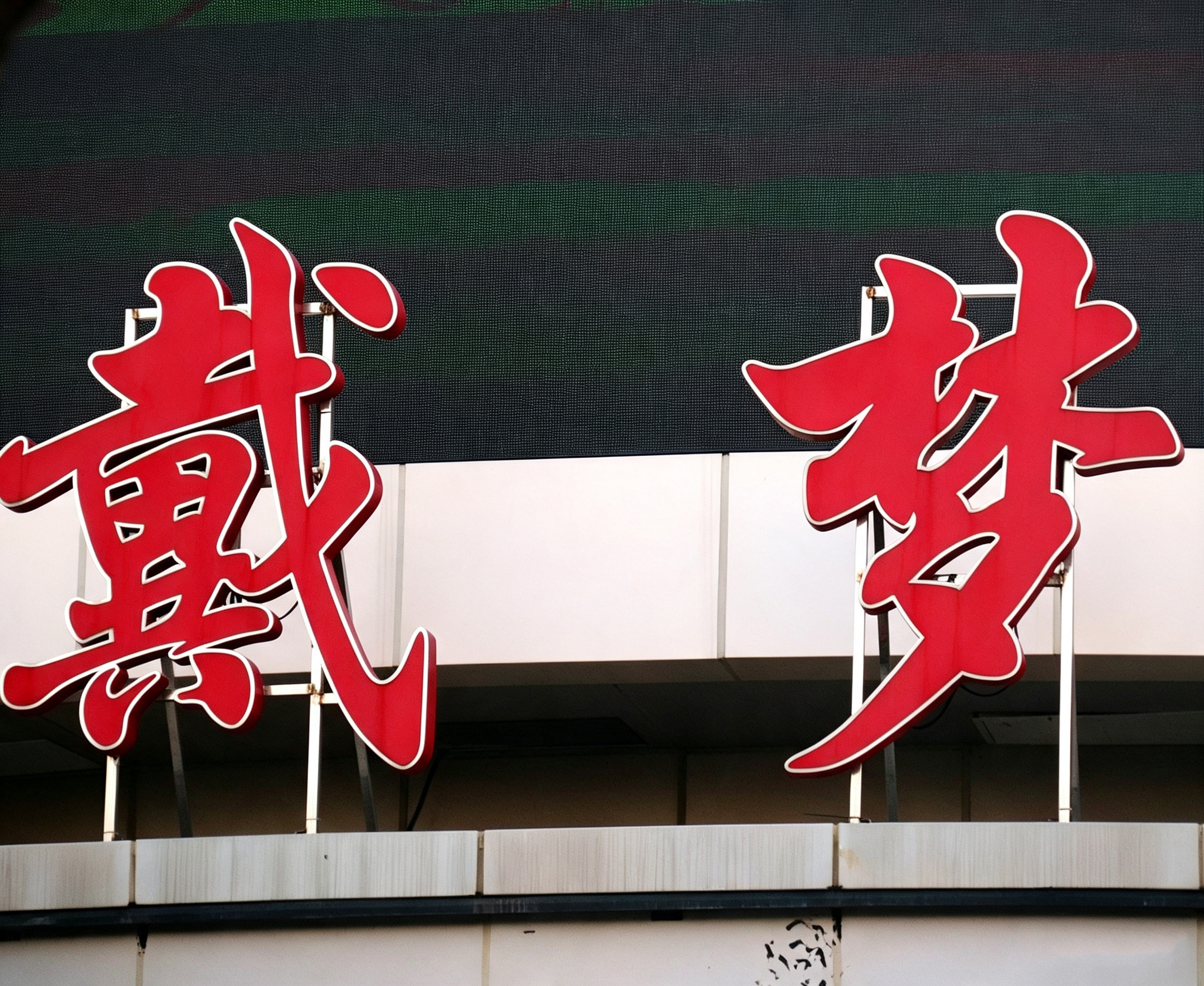 本土老牌行业推荐不锈钢楼顶发光大字公司哪家更可靠