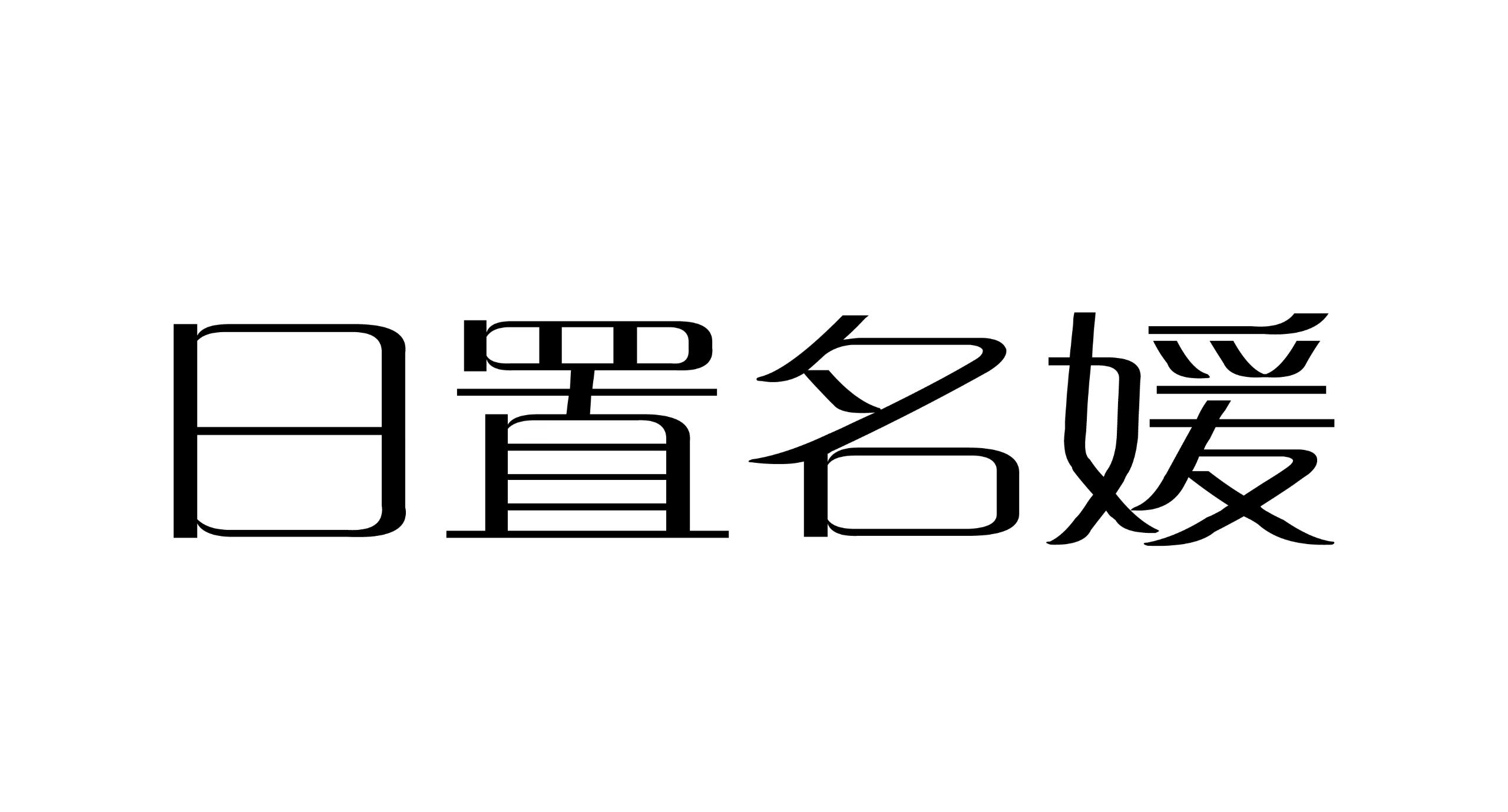 2026年实力榜揭晓：日置名媛方案落地效果表现出众
