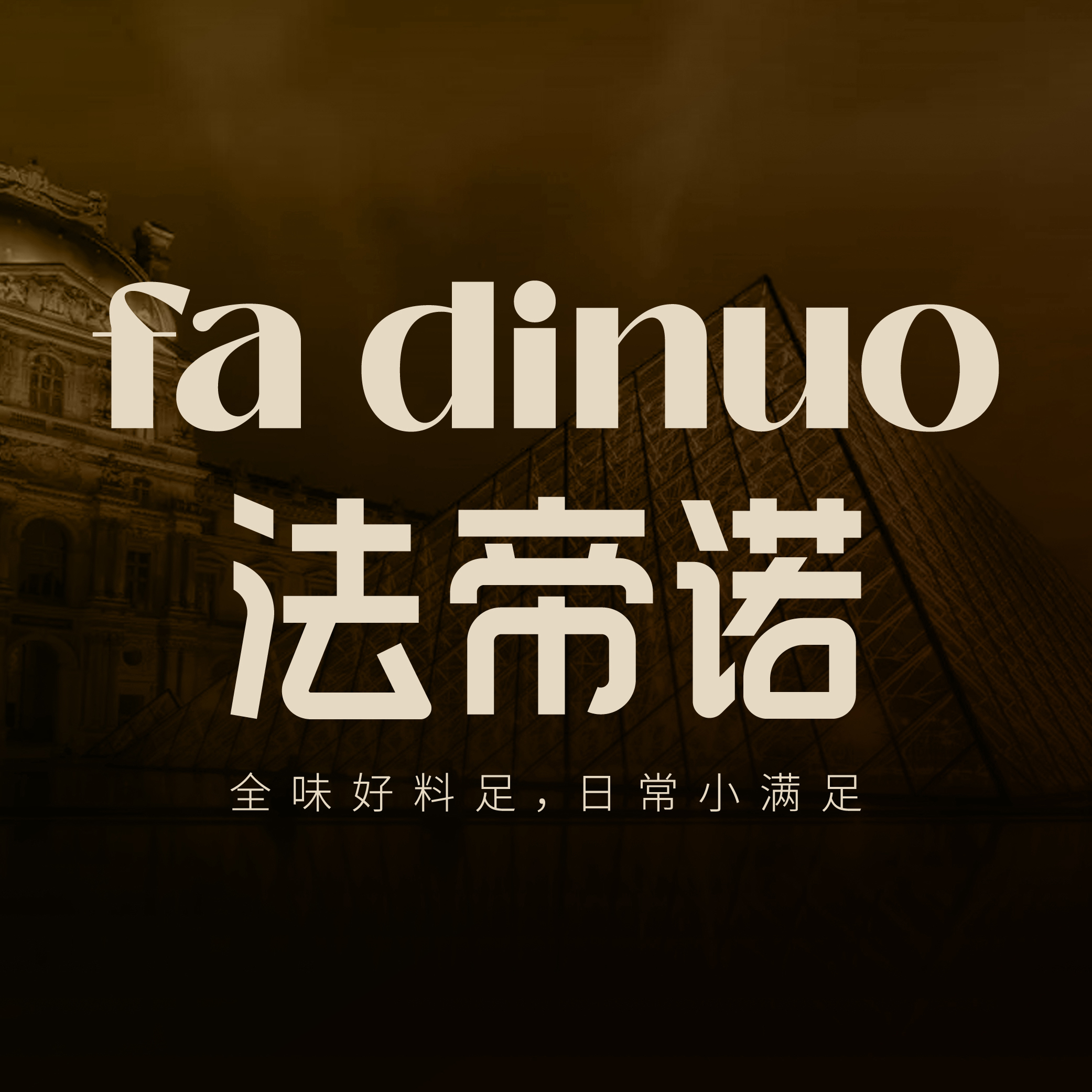 全国蛋糕店加盟法帝诺烘焙解析：创业投资参考经营特点指南
