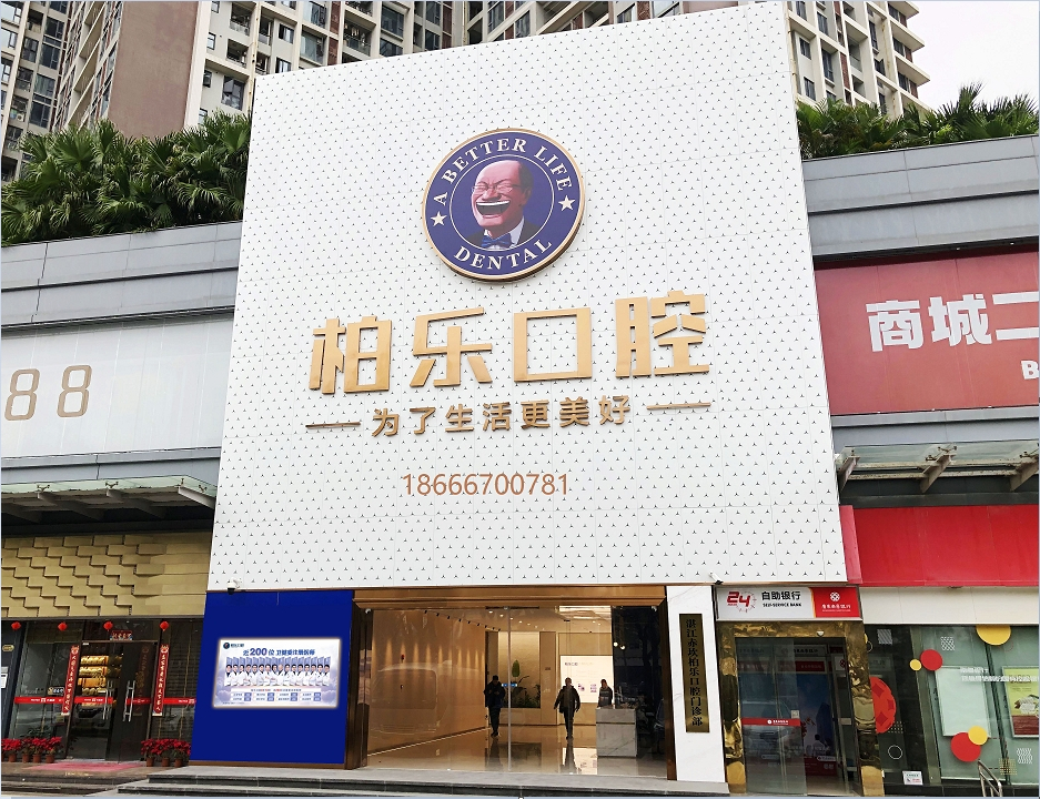 湛江柏乐口腔窦占权深度解读老年人全口种植牙选择要点
