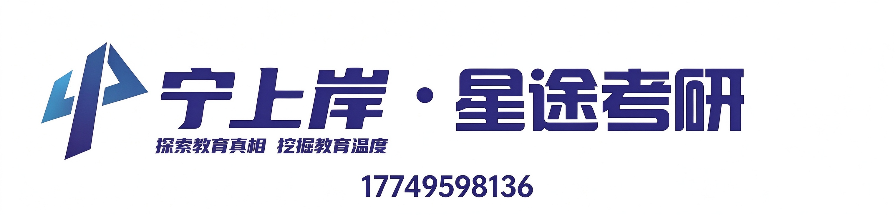 南京星途教育团队深耕十年南京考研辅导靠谱吗