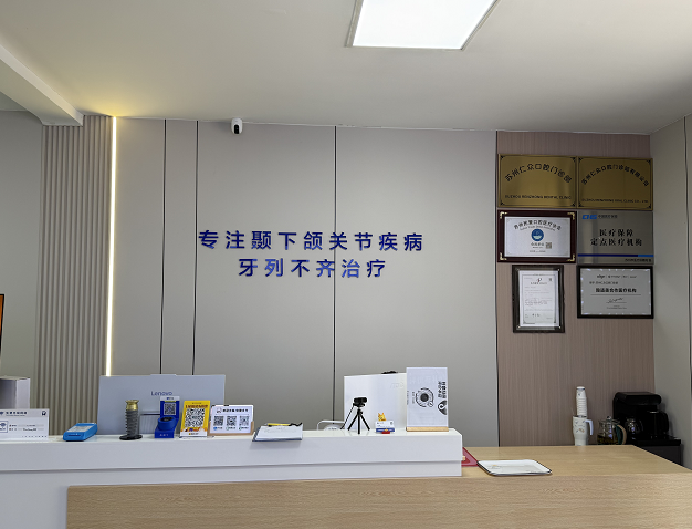 苏州木渎本土老牌仁众口腔下颌关节治疗***口碑评测解读