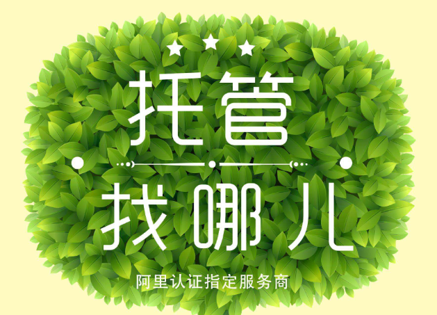 诚信通托管公司可靠吗 需要注意什么