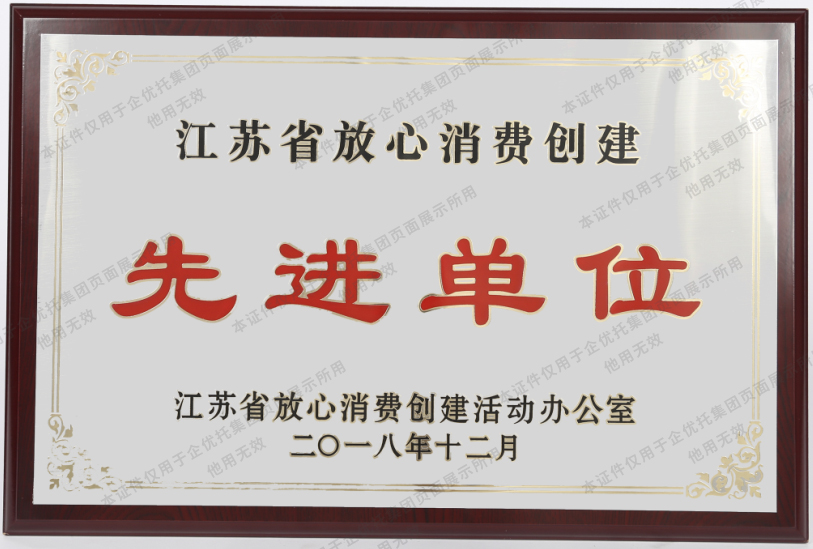 企优托江苏省放心消费先进单位