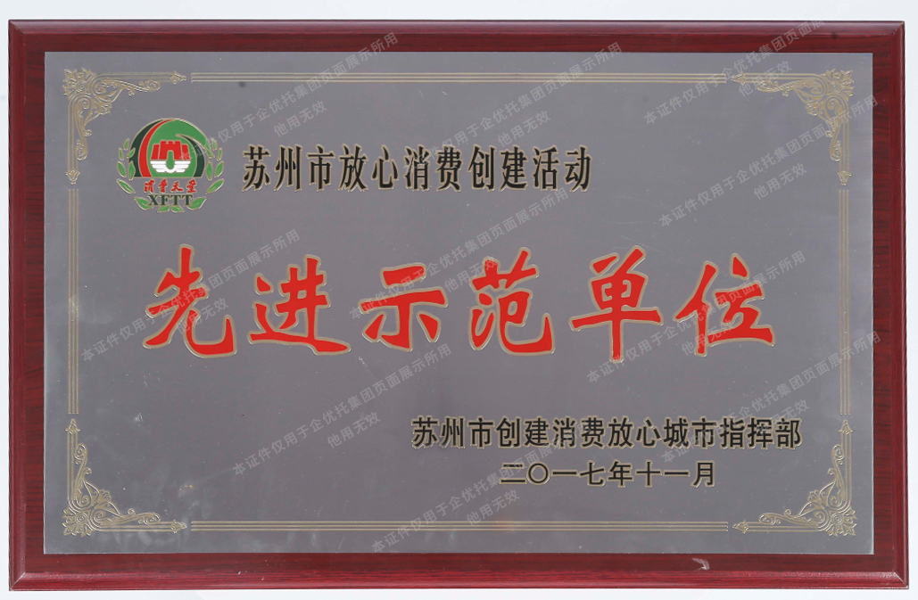 企优托苏州放心消费先进示范单位