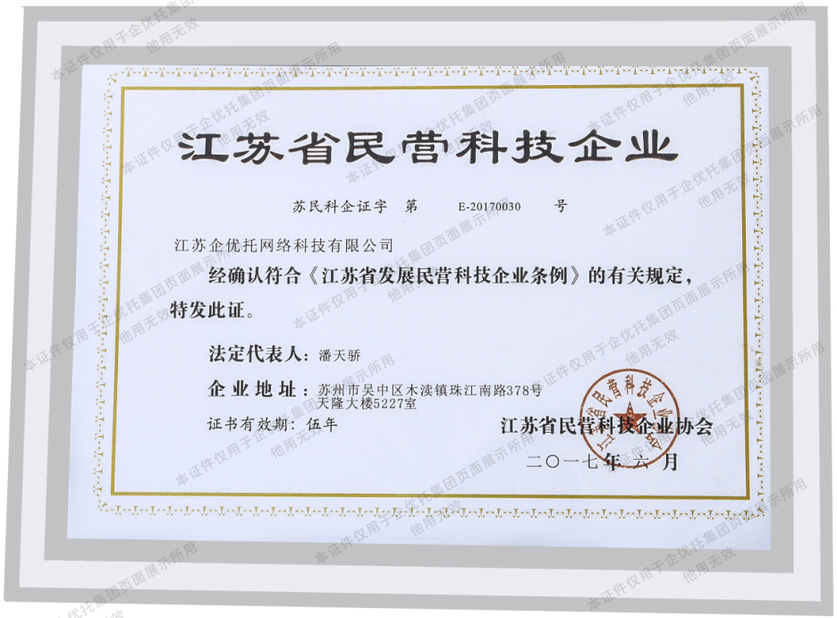 企优托江苏省民营科技企业